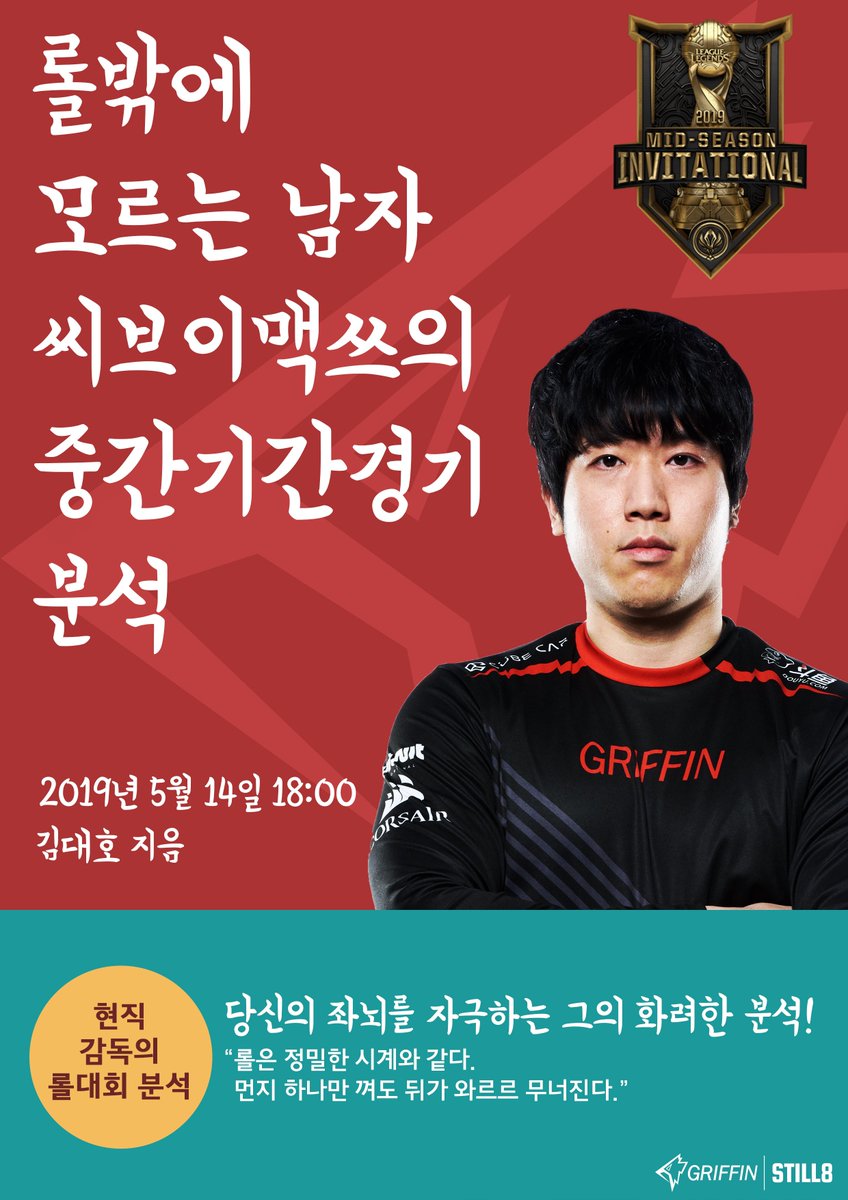 #씨맥 감독, MSI 분석 데스크 출연!
오늘 밤 6시 본.방.사.수 갑시다📺