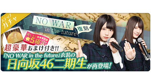 欅のキセキ 日向のアユミ No War In The Future 衣装の 日向坂46 二期生が再登場 復刻no War In The Futureガチャ 開催 10 1回ガチャ初回限定で ホーム背景 No War In The Future がもらえる さらに 金のエンブレム 5 や 推しメン