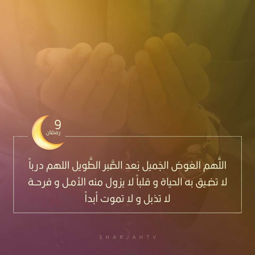 تلفزيون الشارقة on X: "9 رمضان l اللهم فرحة لا تذبل ولاتموت أبداً 💛 #رمضان  #9رمضان https://t.co/H2osMJX88U" / X
