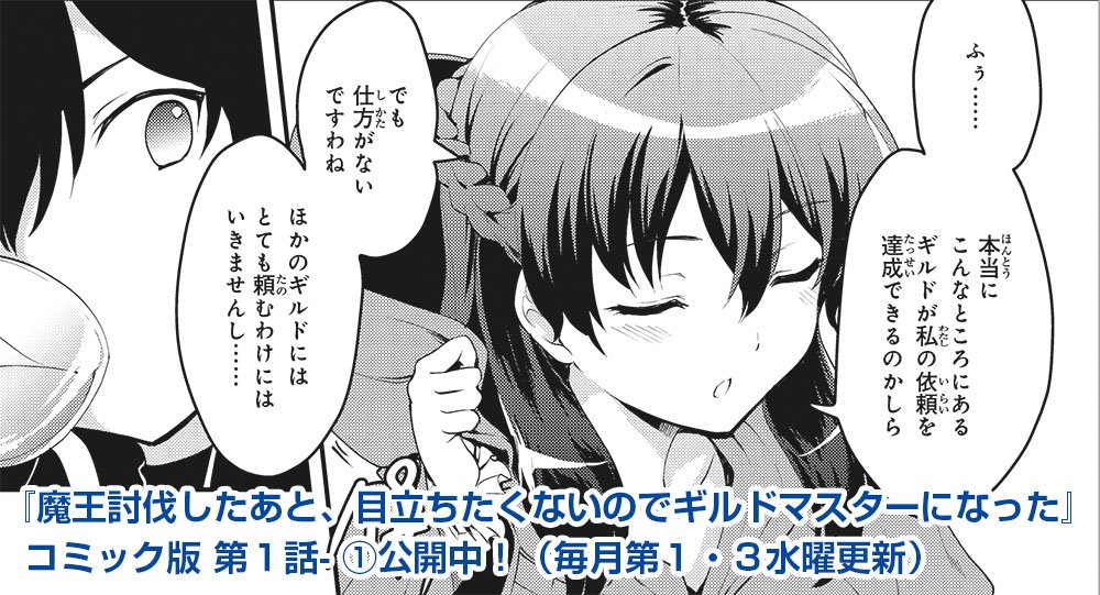 月刊コミック電撃大王 公式 Comicwalker ニコニコ動画 魔王討伐したあと 目立ちたくないのでギルドマスターに なった 第１話 が多くの方に読んでいただいているようでありがとうございます 明日15日には第１話 が公開予定ですよ
