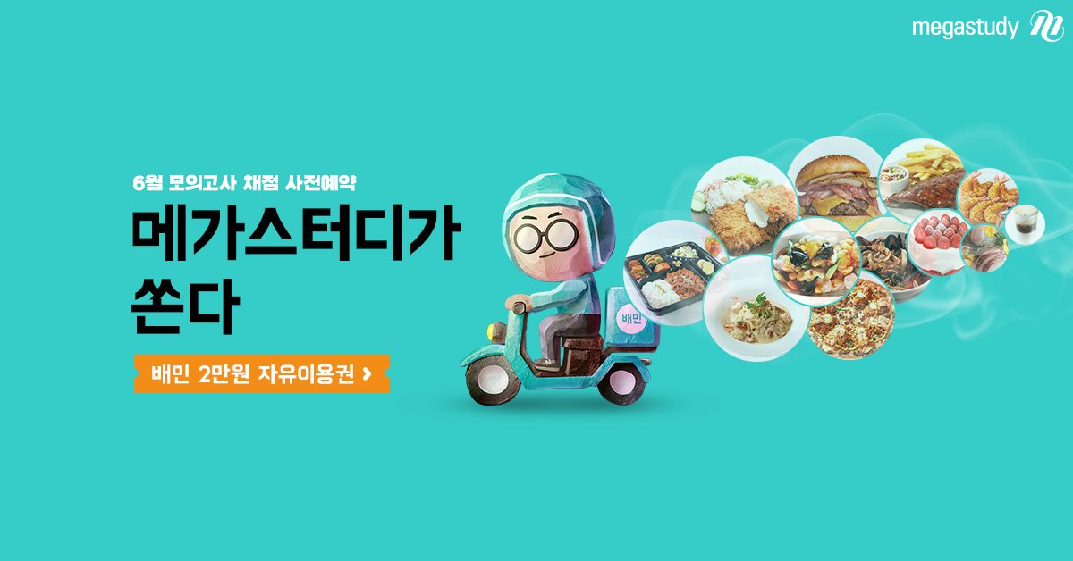 메가스터디 (@theMEGASTUDY) / Twitter 메가스터디 (@Themegastudy) / Twitter