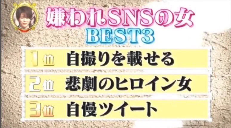 あなたの周りにもいる？SNSで嫌われてしまう女の特徴ｗｗｗｗ
