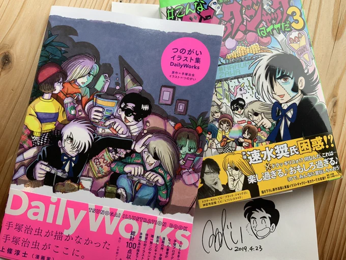 つのがいちゃん(@sunxoxome)の新刊『#こんなブラック・ジャックはイヤだ』とイラスト集が届きました！
web連載も読んでた「イヤだ」の方も言わずもがな、イラスト集のイタコっぷりはすごい。各年代の手塚先生タッチの描き分け素晴… 