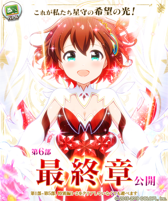 公式 バトルガール ハイスクール 第6部最終章の配信を開始しました みんなの想いをひとつに希望をいだき戦う星守 ついに最終決戦 絶望を討ち滅ぼすことができるのか 続きはぜひ本編をプレイしてください バトガ T Co Pf3o3plznv 公式 バトルガール ハイスクール 第6部最終章の配信を開始しました みんなの想いをひとつに希望をいだき戦う星守 ついに最終決戦 絶望を討ち滅ぼすことができるのか 続きはぜひ本編をプレイしてください バトガ T Co Pf3o3plznv