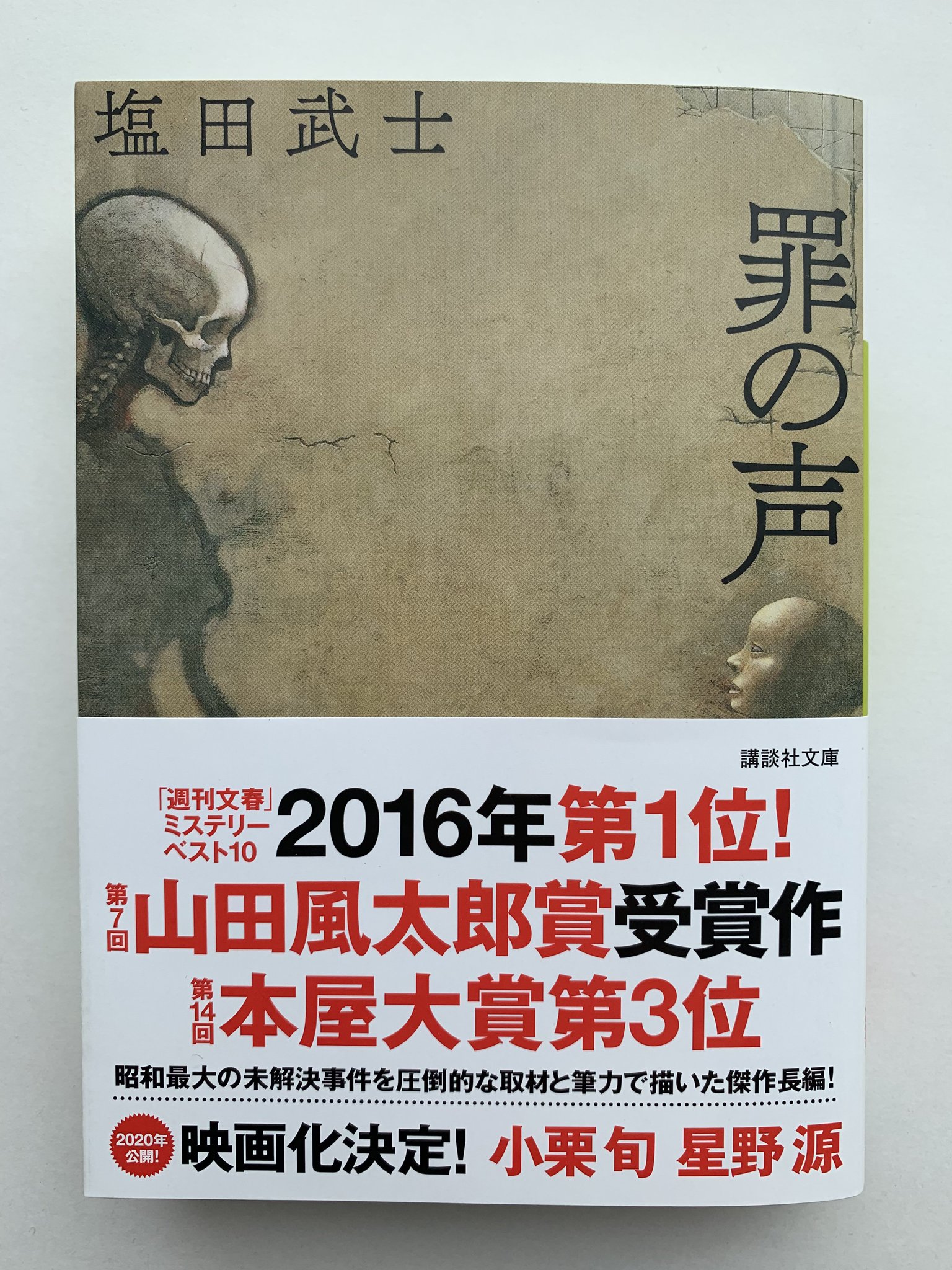講談社文庫 على تويتر 5月刊 塩田武士著 罪の声 昭和最大の未解決事件を圧倒的な取材で描いた大ベストセラー 山田風太郎賞受賞作 T Co 6htgxgfawq 講談社文庫 على تويتر 5月刊 塩田武士著 罪の声 昭和最大の未解決事件を圧倒的な取材で描いた大ベストセラー 山田風太郎賞受賞作 T Co 6htgxgfawq