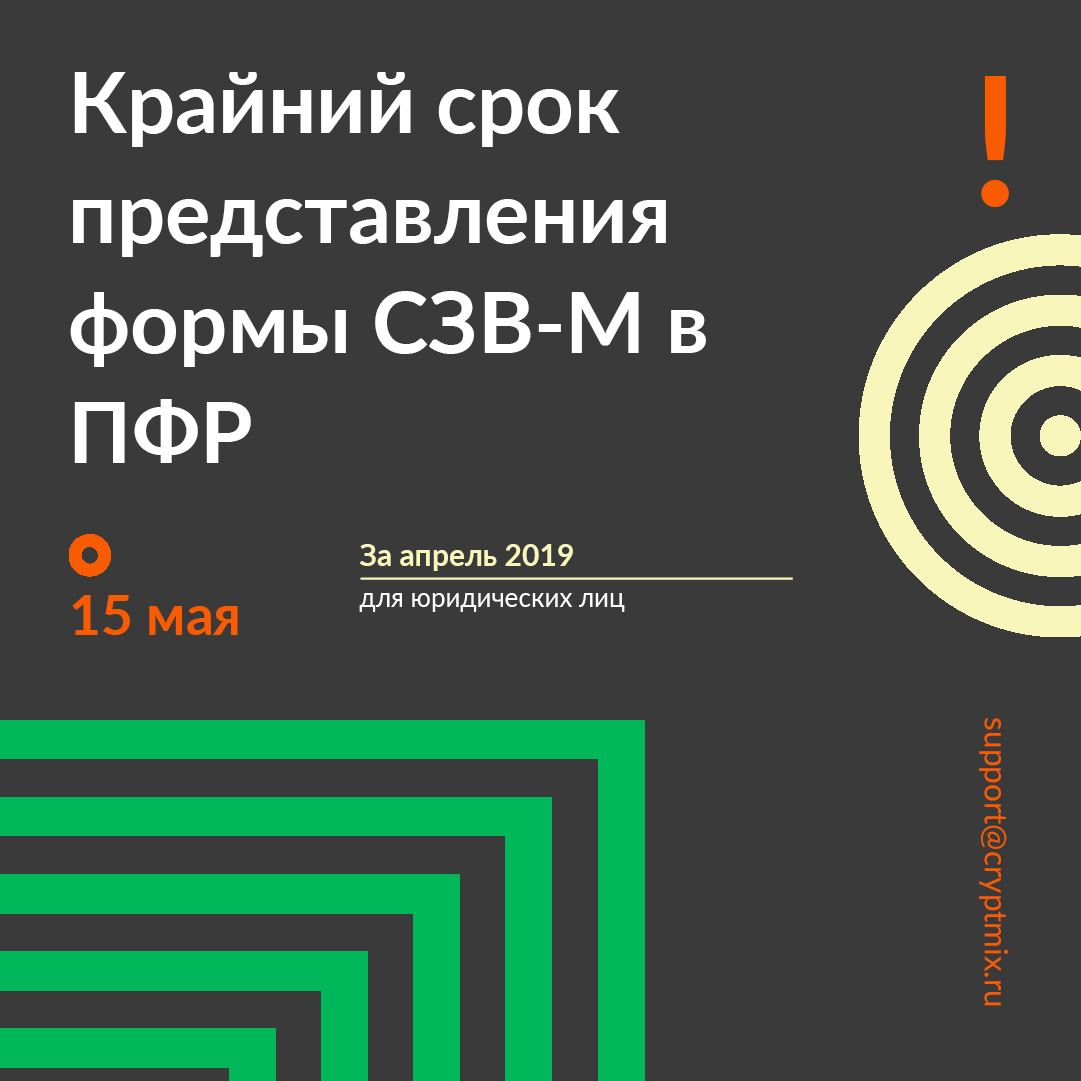15 мая - крайний срок представления формы СЗВ-М в ПФР

Кто отчитывается
⠀
🏢 Плательщики страховых взносов, производящие выплаты и иные вознаграждения физическим лицам. ФЗ N 125 от 24.07.1998
⠀
#пфр #сзвм #отчетность