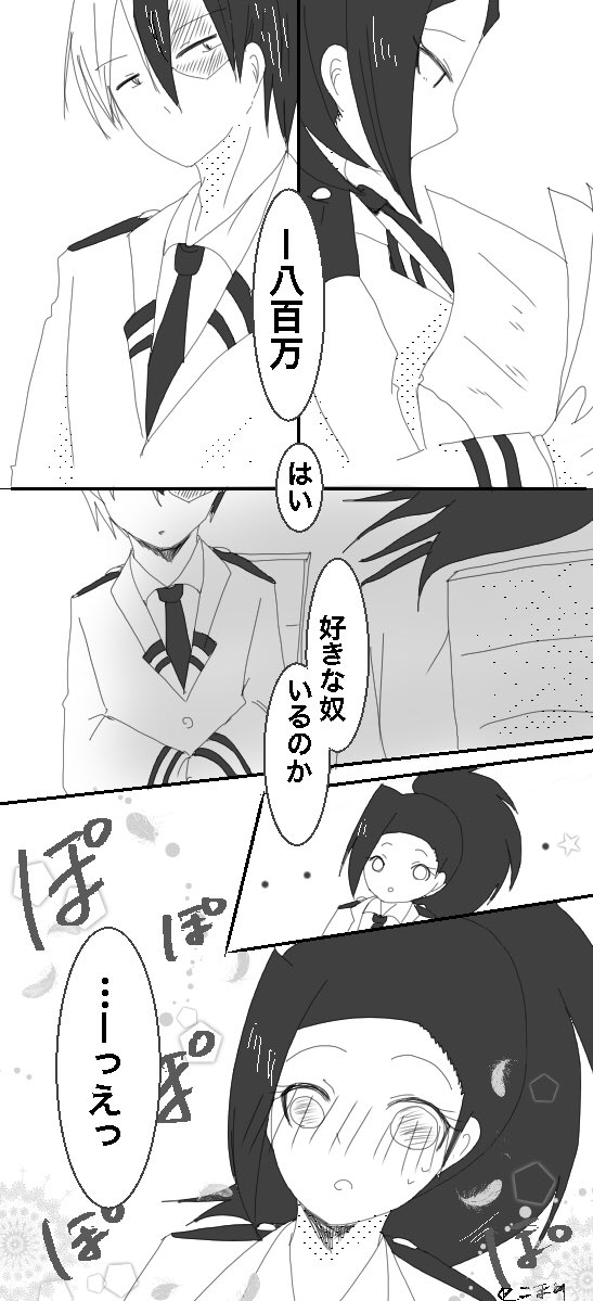 轟百
無自覚とどさん、自覚ありよろずさん
無自覚なら噂の真相を本人に聞きそうだなぁと
ここから拗れると美味しいけど続きはない…
でっくんかおじろくん辺りにイライラする原因を聞いて真顔にさせるといいよ…