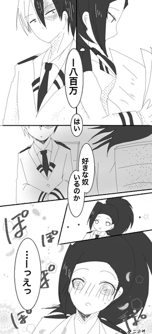 轟百
無自覚とどさん、自覚ありよろずさん
無自覚なら噂の真相を本人に聞きそうだなぁと
ここから拗れると美味しいけど続きはない…
でっくんかおじろくん辺りにイライラする原因を聞いて真顔にさせるといいよ… 