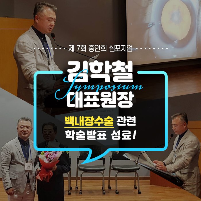 lasikeye's tweet photo. 제7회 중안회 심포지엄
김학철 대표원장, 백내장수술 관련 학술발표 성료
자세한 이야기는->https://t.co/9XR9vce9ZU https://t.co/98JoaaePoo