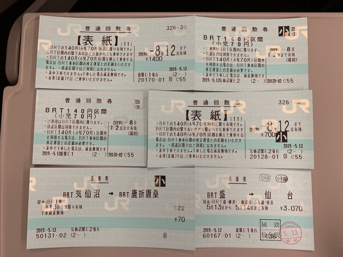 兎角カカミ On Twitter Brt線の手土産 回数券はバスので 有効期間はありません 払い戻しも記入してないので わかりません 様式は企画券 ので 企画番号があります 社線単独乗車券扱いbrt区間のみの乗車券 最後で学割がなくなって 鉄社学割の発行が出来ず悔しかっ
