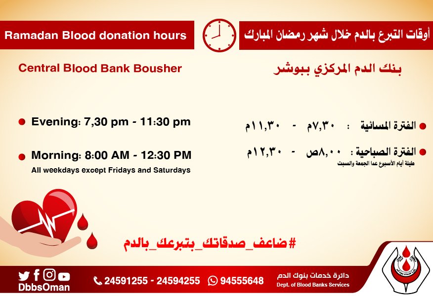 #نداء_إنساني
نتيجة لإنخفاض عداد المتبرعين بالدم خلال #شهر_رمضان فإننا نناشد الجميع المبادرة إلى #التبرع_بالدم اليوم في #بنك_الدم المركزي بـ #بوشر

Due to the shortage of blood donations during Ramadan, The Central Blood Bank in Bausher calls on donors to urgently donate today