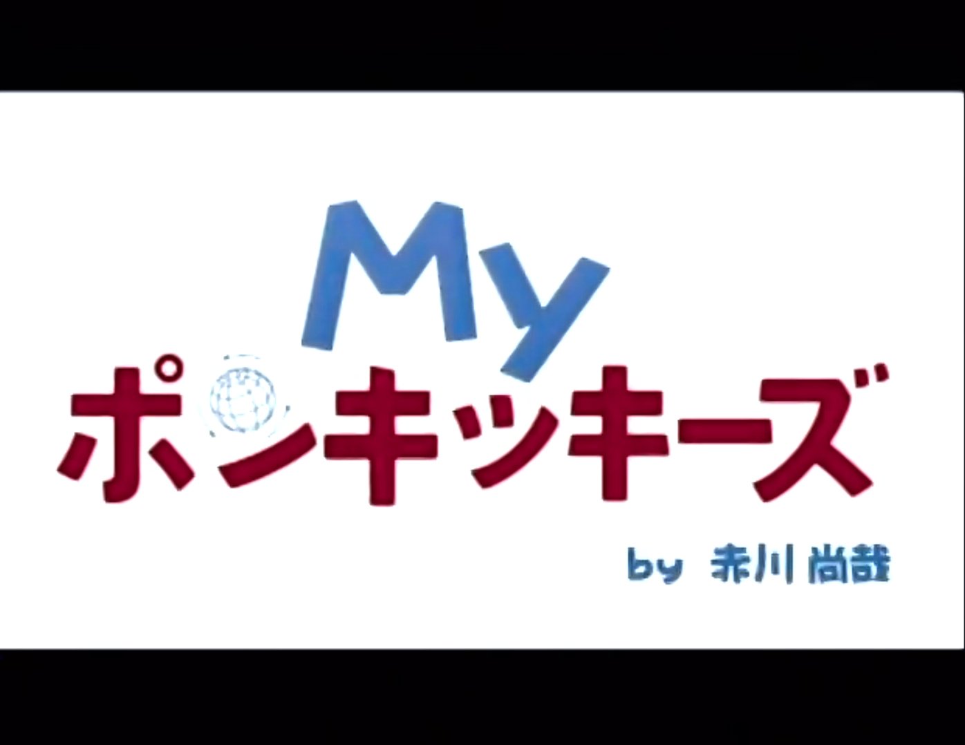 はるさめ 募集 00 07年にbsフジで放送された Myポンキッキーズ 東京キッズクラブ トーマスくらぶ を探しています 映像をお持ちの方はどうか捜索にご協力ください ぜひご連絡をお願いしますm M はるさめ 募集 00 07年にbsフジで放送された Myポンキッキーズ 東京キッズクラブ トーマスくらぶ を探しています 映像をお持ちの方はどうか捜索にご協力ください ぜひご連絡をお願いしますm M
