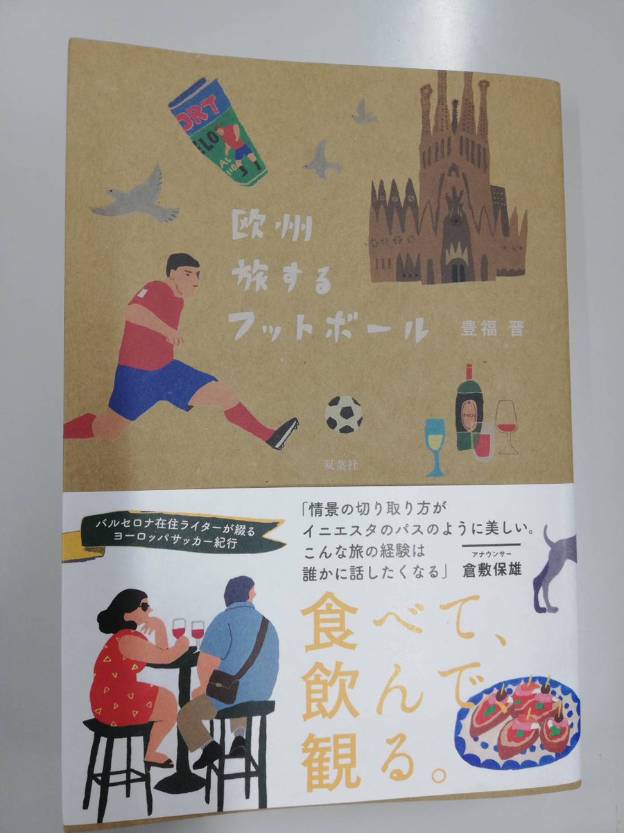 新刊書籍 欧州 旅するフットボール Ousyutabifoot Twitter