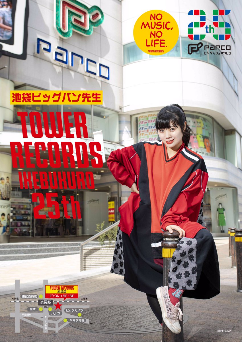 Toy S Factory Twitterissa 眉村ちあき P Parco さん タワーレコード池袋店さんの25周年記念ポスターに眉村ちあきが登場 ただいまスペシャルポスターをタワレコ池袋店内と池袋のp Parco館内に掲出いただいています 池袋にお越しの際は是非お立ち寄りください