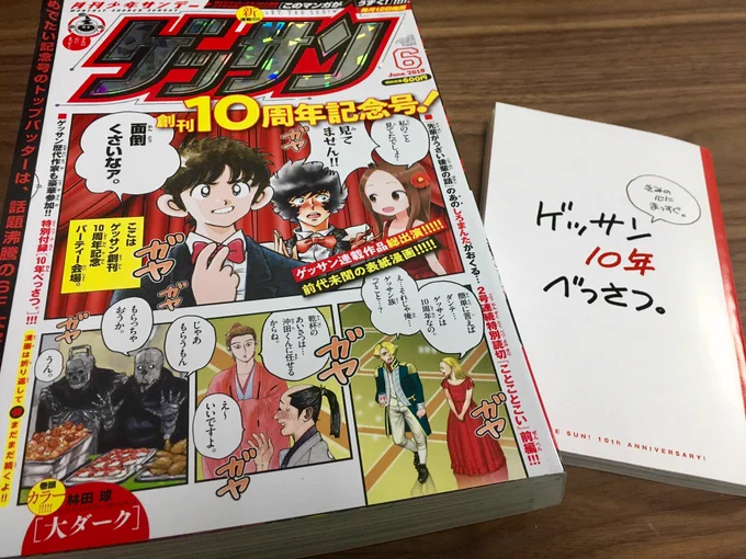 遅くなりましたが、発売中のゲッサン6月号の小冊子に、「10周年」 をテーマに4P漫画描かせて頂きました。みんな編集さんを自分の絵柄で描いてるのに、自分だけ絵柄をパクってしまいすいません。 