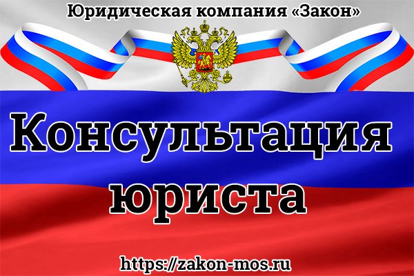 консультация юриста бесплатно онлайн круглосуточно в новосибирске