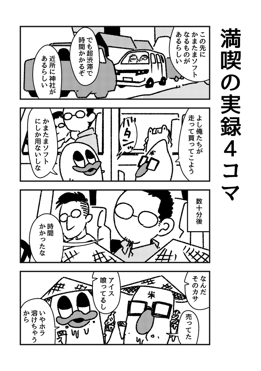 四国の実録4コマです 