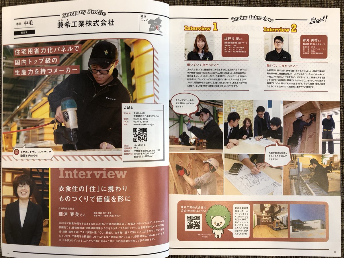 兼希工業 株式会社 パネル事業部 Auf Twitter 高校生のための就職応援本 スタート 群馬版 が発行されました 発行者 中広様 何と 当社は一番最初に掲載されております あいうえお順 県内の各高校に配布されるので 今から反響が楽しみです