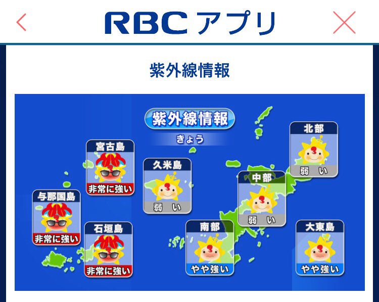 この世界の片 仁 Rbcアプリの紫外線情報 非常に強いと花笠かぶってる この世界の片 仁 Rbcアプリの紫外線情報 非常に強いと花笠かぶってる