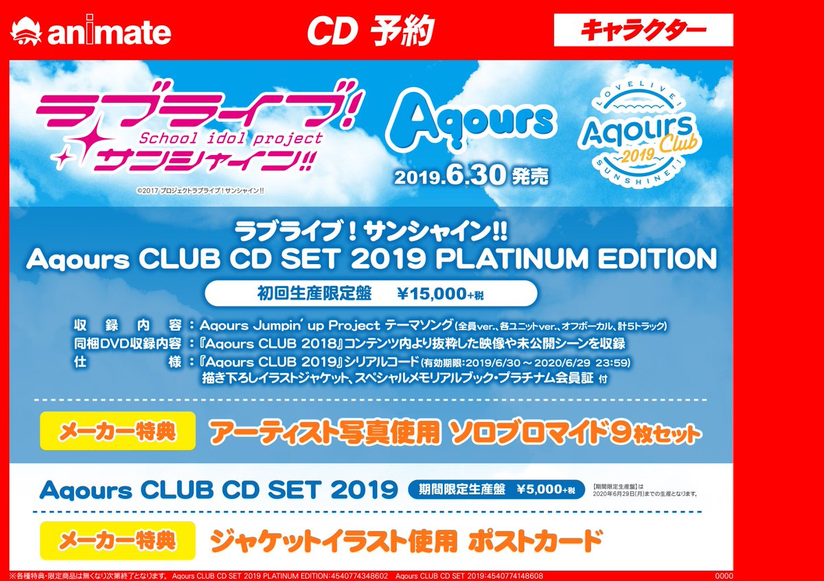 アニメイト横浜ビブレ アプリ利用で1p貯まります アニ横cd 予約情報 ラブライブ サンシャイン Aqours Club Cd Set 19 が6 30発売ハマ 初回生産限定盤には豪華な特典が満載ハマ 期間生産限定盤とそれぞれ違う特典が付くので こちらも要 アニメイト横浜ビブレ アプリ利用で1p貯まります アニ横cd 予約情報 ラブライブ サンシャイン Aqours Club Cd Set 19 が6 30発売ハマ 初回生産限定盤には豪華な特典が満載ハマ 期間生産限定盤とそれぞれ違う特典が付くので こちらも要
