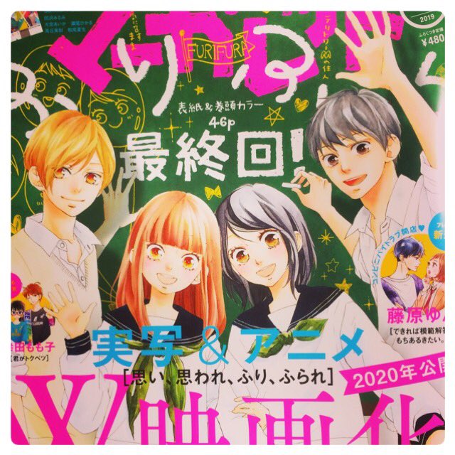 別マ6月号発売です
『思い、思われ、ふり、ふられ』最終回掲載です!
寂しいですが来年には実写&アニメ映画の公開も控えているのでまだ終わっていないという気持ちの方が強いです✨
それでもこうして最終回まで支えてくださった読者の皆様には感謝しかありません!ふりふら最終回もどうぞよろしくです 