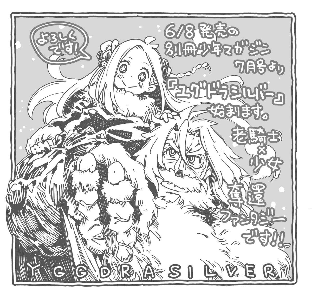 からあげたろう Karaagetarou A Twitter 新連載予告 6月8日発売の別冊少年マガジン7月号より ユグドラシルバー という連載を始めさせていただきます 老騎士 少女 剣 王都 そんな単語が大好きな方にはきっと楽しめるファンタジー漫画になるかと思います