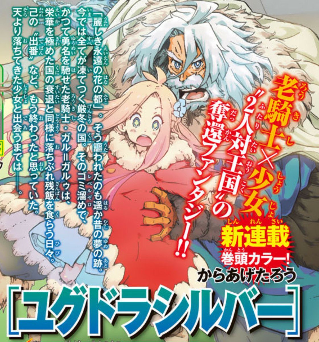 からあげたろう Karaagetarou On Twitter 新連載予告 6月8日発売の別冊少年マガジン7月号より ユグドラシルバー という連載を始めさせていただきます 老騎士 少女 剣 王都 そんな単語が大好きな方にはきっと楽しめるファンタジー漫画になるかと思います