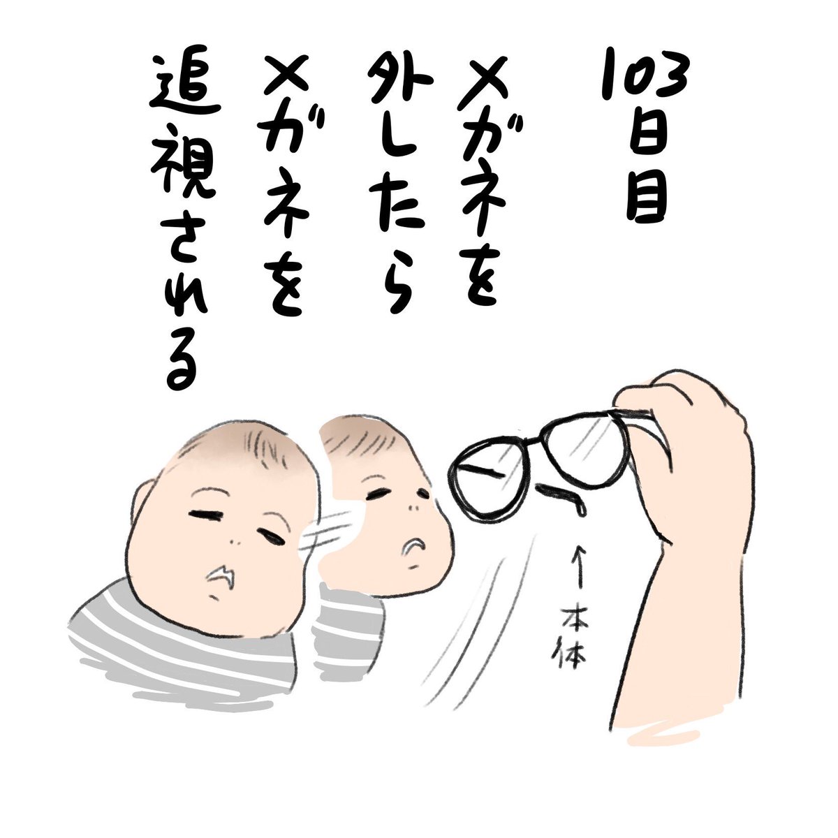 一緒に横になる時は邪魔なので眼鏡取るんだけど毎回眼鏡の方追いかけてく #育児絵日記 