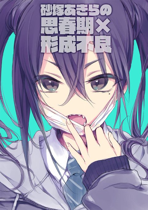 5月26日開催の歌姫庭園19で砂塚あきら本を再販します。
平日(@heijitu)との2人誌「砂塚あきらの思春期×形成不良」です。
スペースはデレ29、30「ANIMAL SERVICE&ぱーぷー」
メロンブックスでも予約受付中です。
https://t.co/70olcZ0cot 