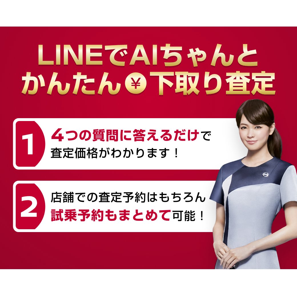 日産自動車株式会社 A Twitter お知らせ Lineでaiちゃんと かんたん下取り査定 日産公式lineアカウントでは ミスフェアレディの Aiちゃんとチャットをするだけ 3ステップでクルマの下取り査定が可能です Https T Co Ikytmjt7jx 乗り換えを検討されている方や
