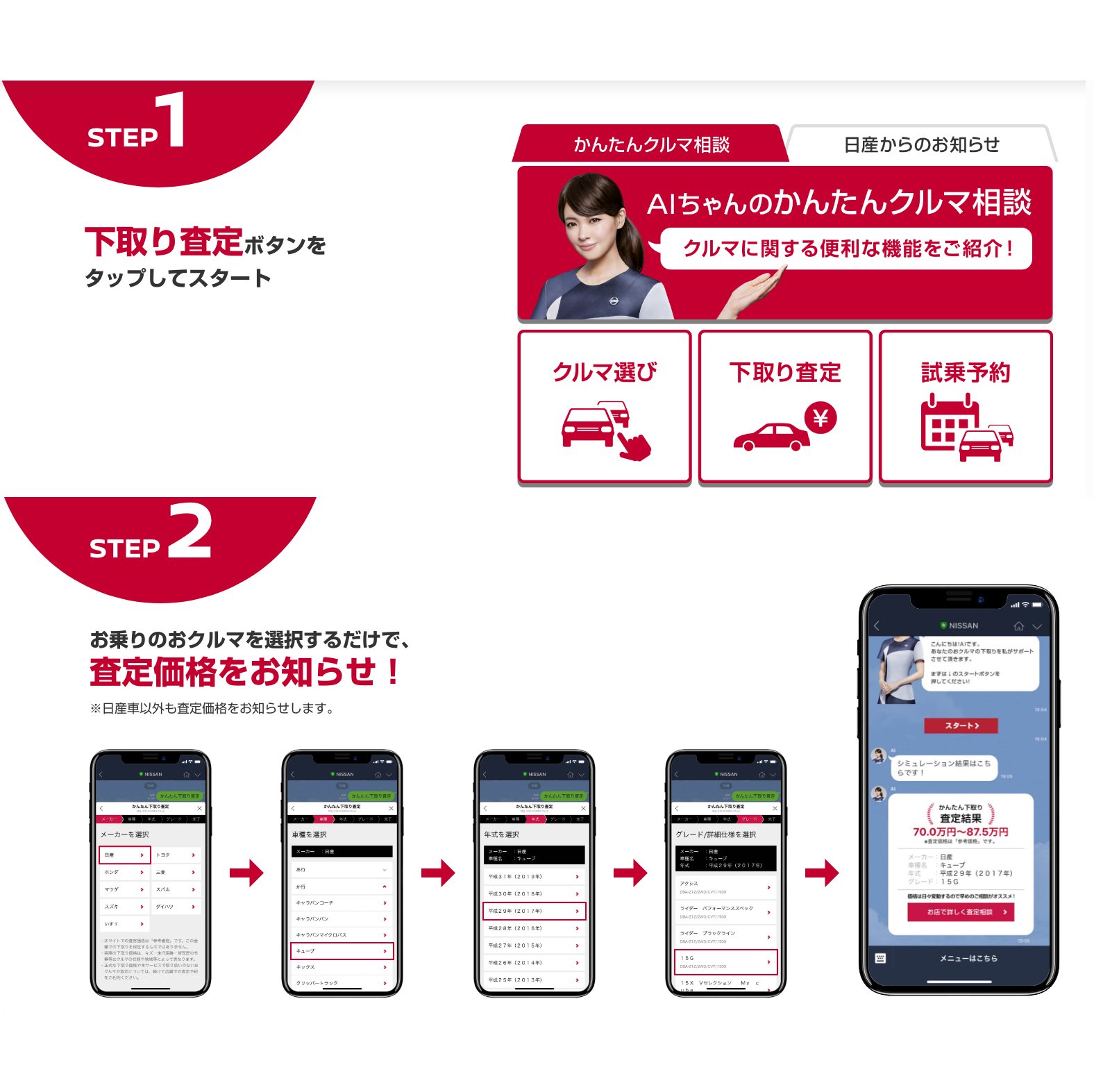 日産自動車株式会社 A Twitter お知らせ Lineでaiちゃんと かんたん下取り査定 日産公式lineアカウントでは ミスフェアレディの Aiちゃんとチャットをするだけ 3ステップでクルマの下取り査定が可能です T Co Ikytmjt7jx 乗り換えを検討されている方や