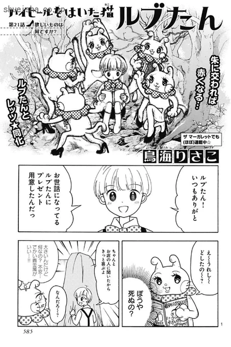 \クッキー5月号/【ハイヒールをはいた猫 ルブたん/鳥海りさこ】どろぼう猫・ルブたんと良い子なぼうやのトリッキーギャグ!今回は、ぼうやがルブたんにプレゼントを用意したみたいだけど～?ぼうやにいらないとも言えないルブたん、案外いいとこありますね。
https://t.co/YJnnmRylCD 