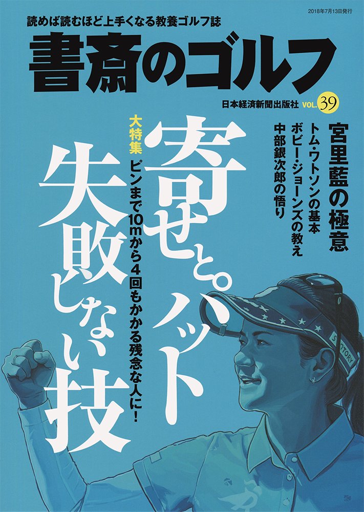 書斎のゴルフという雑誌の表紙を気づいたら10年も担当してた。1年に4冊発売の季刊だけど長いことゴルファー描いてますね。 