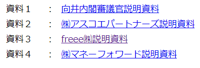 kohei_ota's tweet image. #GovTechJP
未来投資会議の「スマート公共サービス」で、freeeやマネーフォワードが話題提供しているのね。freeeの資料わかりやすいなあ。
kantei.go.jp/jp/singi/keiza…