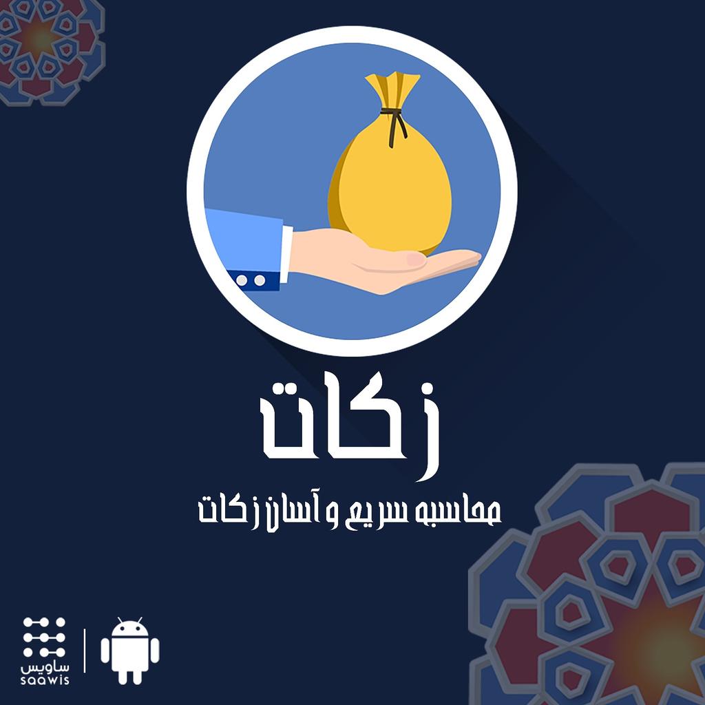saawis's tweet photo. #zakat #saawis 

https://t.co/nMcwj54nGz https://t.co/jH4q60aUjD