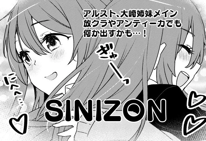 5/26開催の歌姫庭園19でスペース頂きました。シャニ10『SINIZON』になります。アルストロメリアの新刊間に合え?? 