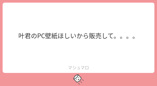 叶 にじさんじ 動く壁紙とか作れないのかな マシュマロを投げ合おう T Co Eynrxwlp3a