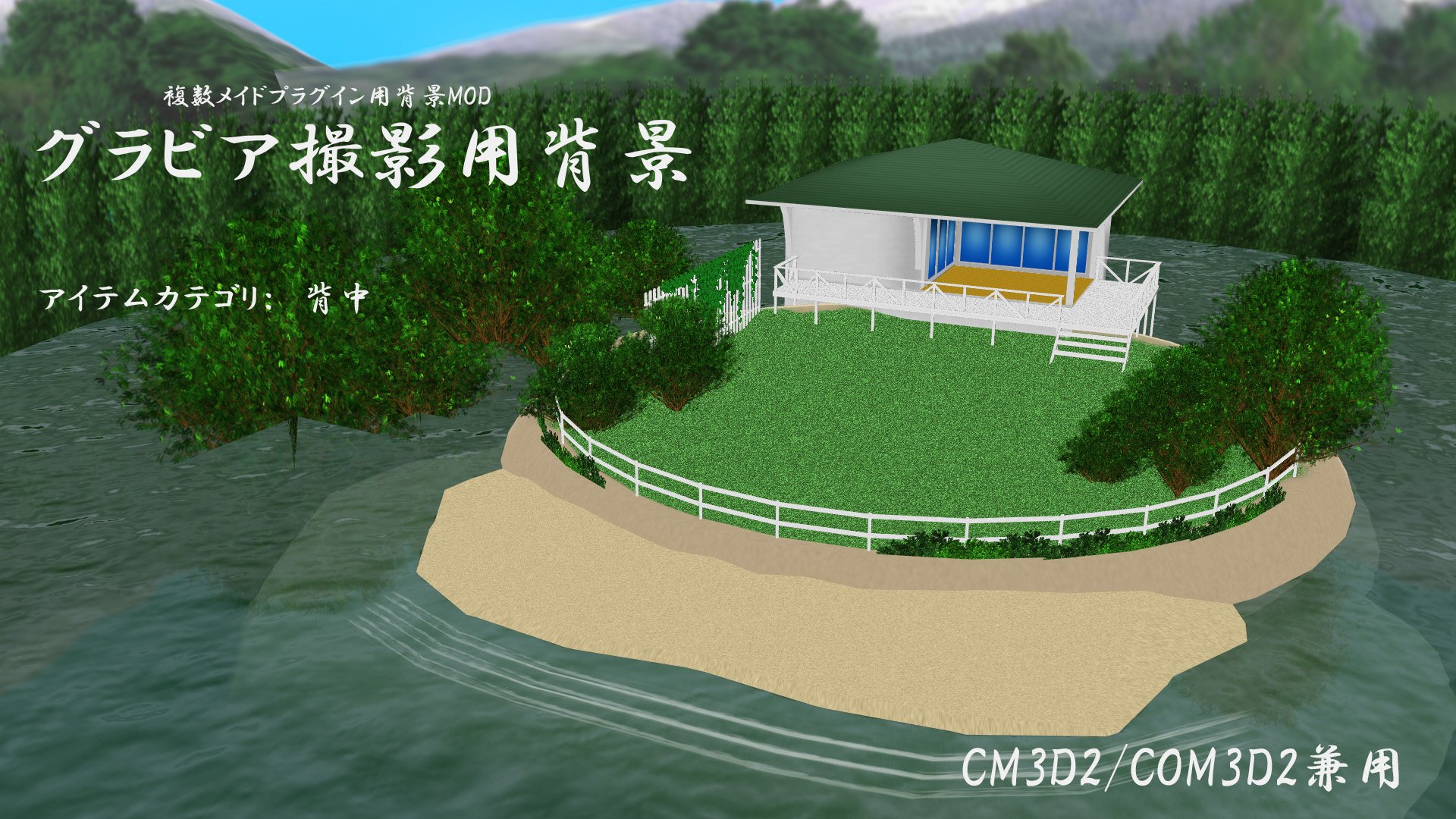 飲み助 グラビア撮影用背景 Cm3d2 Com3d2兼用 Com3d2 Shaderchange必需 グラビア撮影以外には使い道ないかもです 家具とかの小物はお好みで配置して下さい Ssには自由に使って下さい 製作者が喜びます 不具合あるようなら報告お願いします 飲み助 グラビア撮影用背景 Cm3d2 Com3d2兼用 Com3d2 Shaderchange必需 グラビア撮影以外には使い道ないかもです 家具とかの小物はお好みで配置して下さい Ssには自由に使って下さい 製作者が喜びます 不具合あるようなら報告お願いします