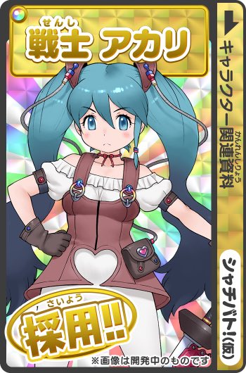 シャチバト 仮 広報室が新キャラが紹介するも初音ミクのパクリ あかり先生を返せと返信される Togetter