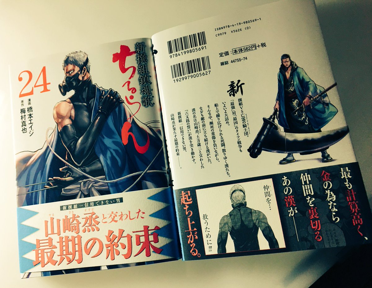 O Xrhsths 橋本エイジ ちるらん30巻発売中 Sto Twitter 告知 ちるらん新撰組鎮魂歌 最新24巻は5月日発売です 山崎の勇姿を是非その目で見届けてやって下さいね 献本来てたので一足早い宣伝です