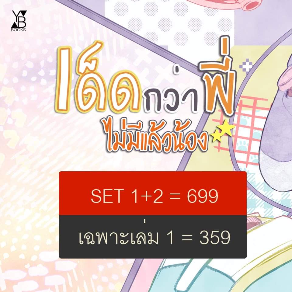 YBbooks's tweet photo. แจ้งรายละเอียดราคาหนังสือ #เด็ดกว่าพี่ไม่มีแล้วน้อง
กำหนดเปิดพรีรอบ One day 25 พ.ค. 2562 เวลา 12.00
เปิดพรีรอบธรรมดา 26 พ.ค.62-15 ก.พ.2562
ทดลองอ่าน (https://t.co/qnT7QfcoBt)
#แนะนำนิยายวาย #นิยายวาย #ybookfair3 #ybbooks https://t.co/qTmDEQOczA