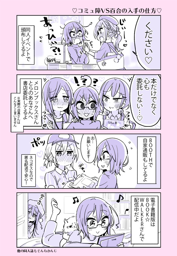 コミュ障さんの本が欲しい人へ
＃コミュ障VS百合 