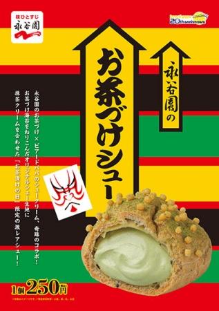ビアードパパと永谷園のコラボ 17日発売 お茶漬けシュー 話題の画像プラス ビアードパパと永谷園のコラボ 17日発売 お茶漬けシュー 話題の画像プラス