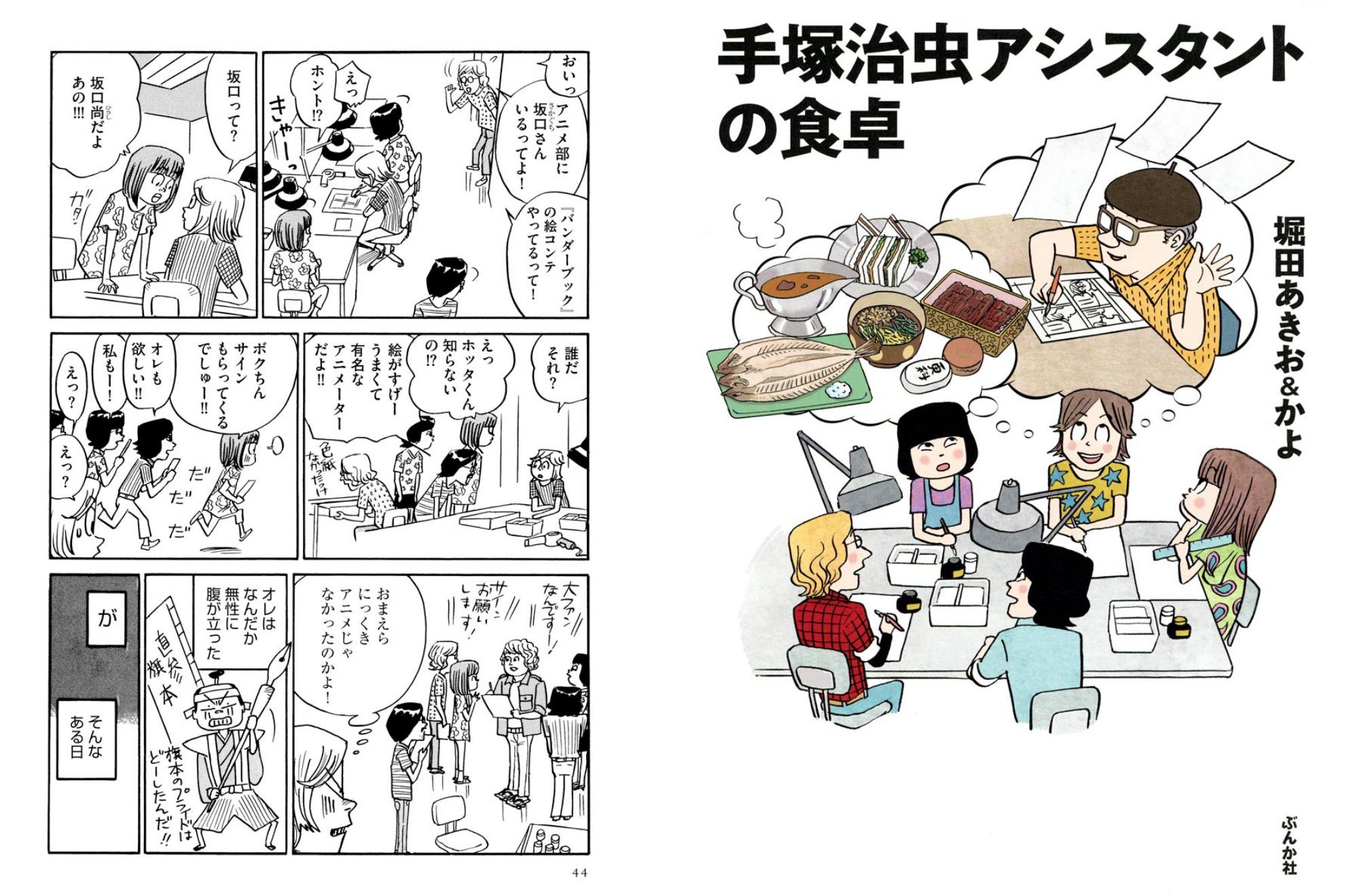 いがらしなおみ 手塚治虫アシスタントの食卓 著 堀田あきお かよ ぶんか社 手塚プロのマンガ部のお話ですが アニメ の現場もチラリと出ていて 24時間テレビの頃の 坂口尚 先生の姿も少しだけ出演されていて感激 T Co Ja08nlwybl