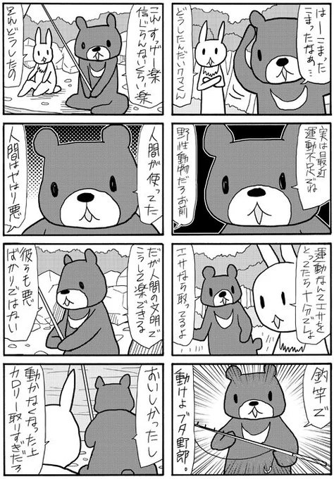 異世界人が抱腹絶倒した相田美耶先生のアニマル４コマ「クマくんウサくん」完全版です。実際逃げられなかったしねが気に入ってます。 