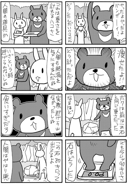 異世界人が抱腹絶倒した相田美耶先生のアニマル４コマ「クマくんウサくん」完全版です。実際逃げられなかったしねが気に入ってます。 