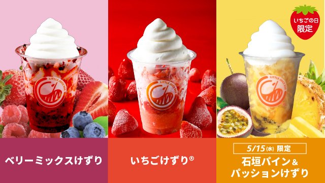 いちごけずりん No Twitter 新丸ビル店 毎月15日のお楽しみ あすの いちごの日 は新作 石垣パイン パッションけずり が登場 数量限定なのでお早めに リン いちごけずり 限定けずり いちごけずりん No Twitter 新丸ビル店 毎月15日のお楽しみ あすの いちごの日 は新作 石垣パイン パッションけずり が登場 数量限定なのでお早めに リン いちごけずり 限定けずり
