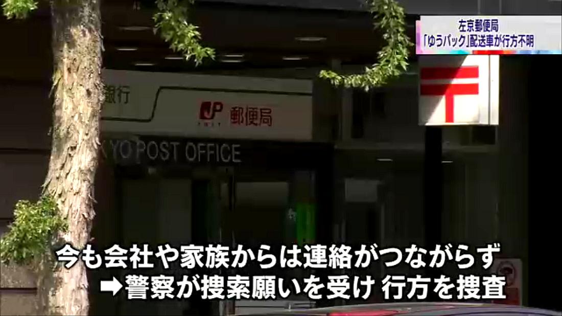 Himicas On Twitter ゆうパック運転手が行方不明 荷積み数十個 配送車ごと Https T Co Lsiazvpxkt 京都市 左京区の 左京郵便局 から ゆうパック の配送に出た車と男性運転手が 行方不明 になっていることが分かった 左京郵便局は顧客宅を訪問したり電話したりし