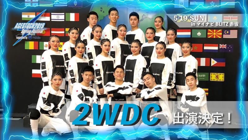 AGESTOCK_NAM's tweet photo. 【⚡️学生パフォーマー紹介⚡️】

お待たせいたしました！ラスト、第10弾は
2WDC✨

〜2WDCより〜
世界チアリーディング選手権 チアパフォーマンス/TEAM HIPHOP部門日本代表チームの認定を受け、ナショナルチームとして活動中。

#2WDC https://t.co/JeDs2WOAn9