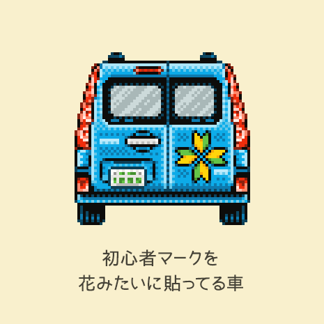 きんちょべ Kinchobe 誰得ドット絵 初心者マークを花みたいに貼ってる車 Series Of Low Demand Pixelart Stickers Attach For Car That Beginners Why That Attach Like Flower ドット絵 Pixelart T Co 23cjaaktbn